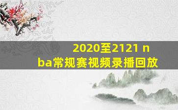 2020至2121 nba常规赛视频录播回放